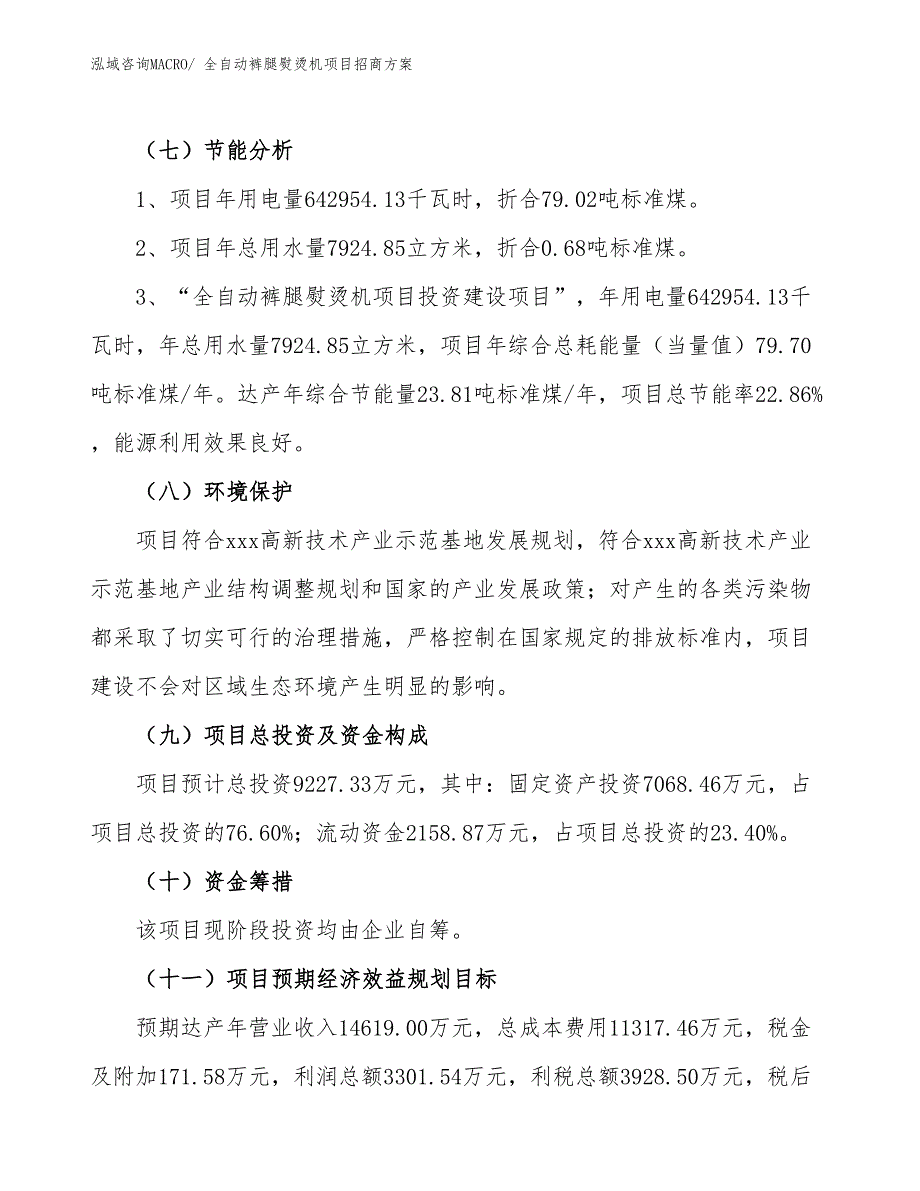 xxx高新技术产业示范基地全自动裤腿熨烫机项目招商方案_第2页