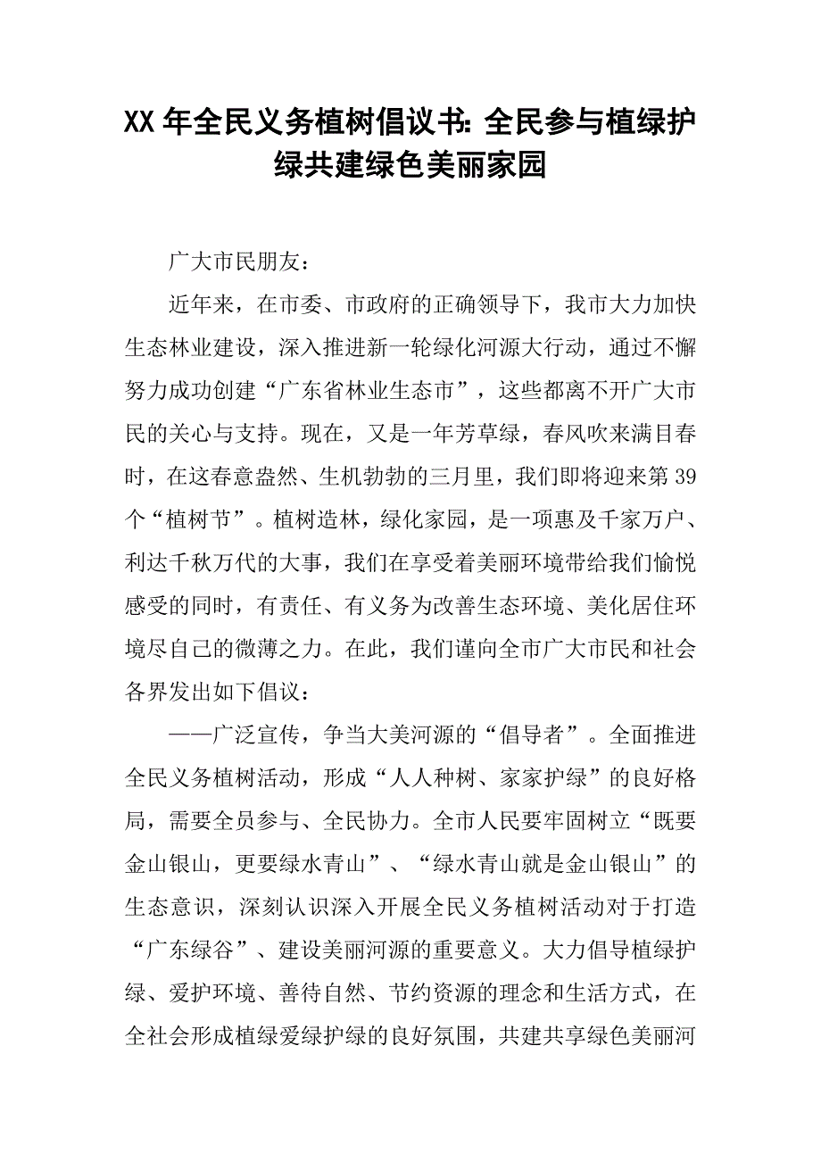 xx年全民义务植树倡议书：全民参与植绿护绿共建绿色美丽家园_第1页