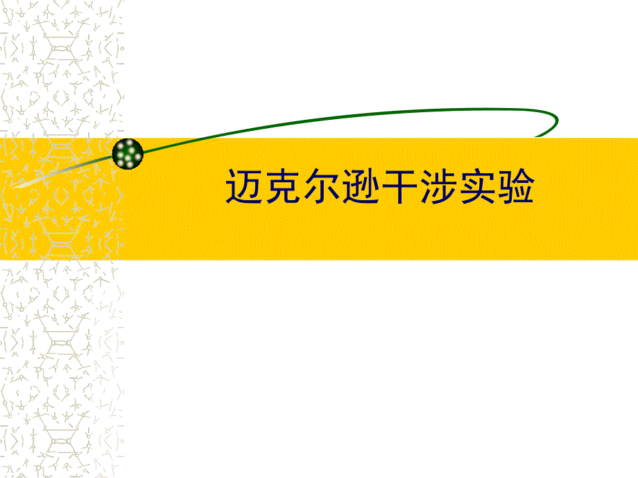 迈克尔逊干涉_第1页