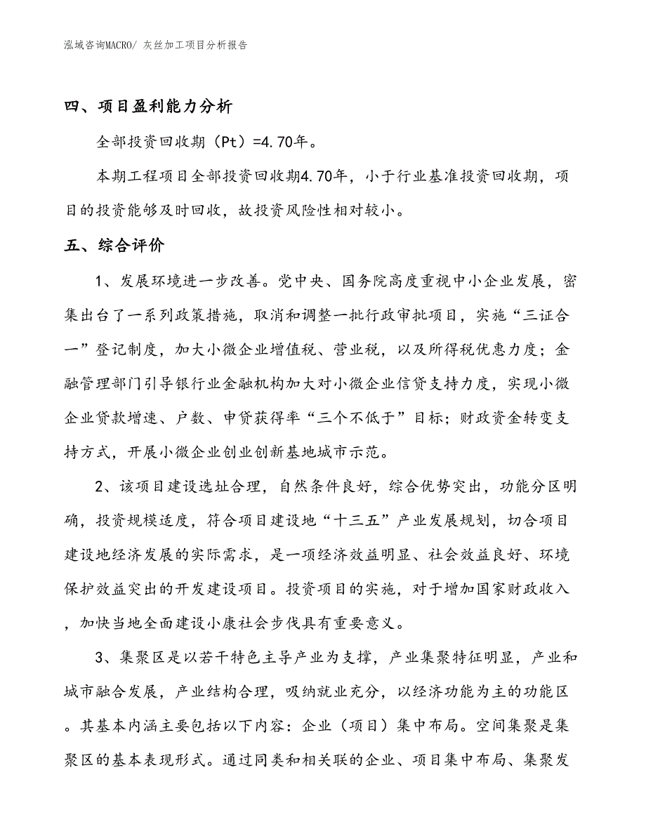 灰丝加工项目分析报告_第4页