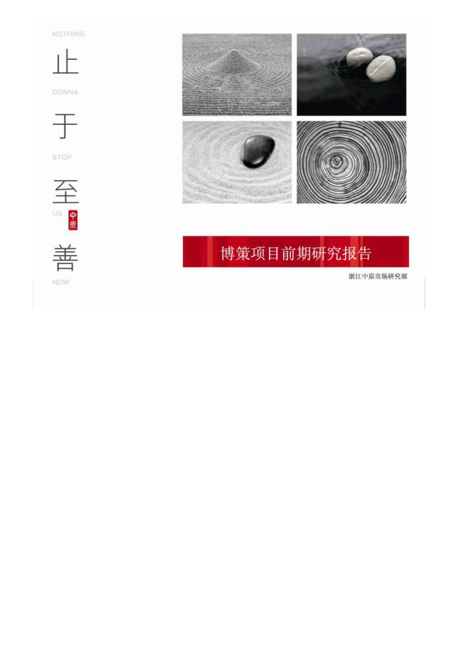 杭州博策地产项目前期定位研究报告_第2页