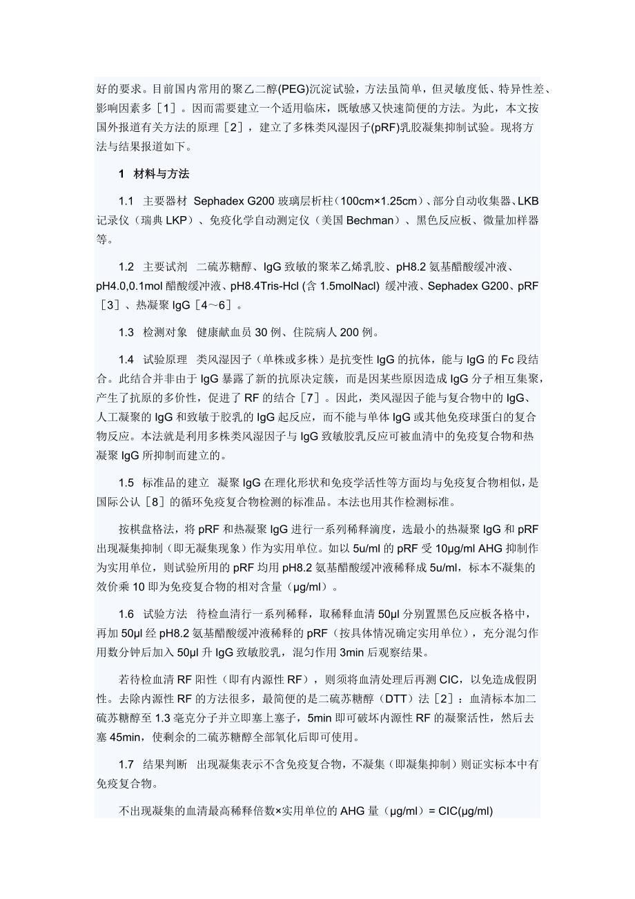 凝集抑制试验快速测定循环免疫复合物_第2页