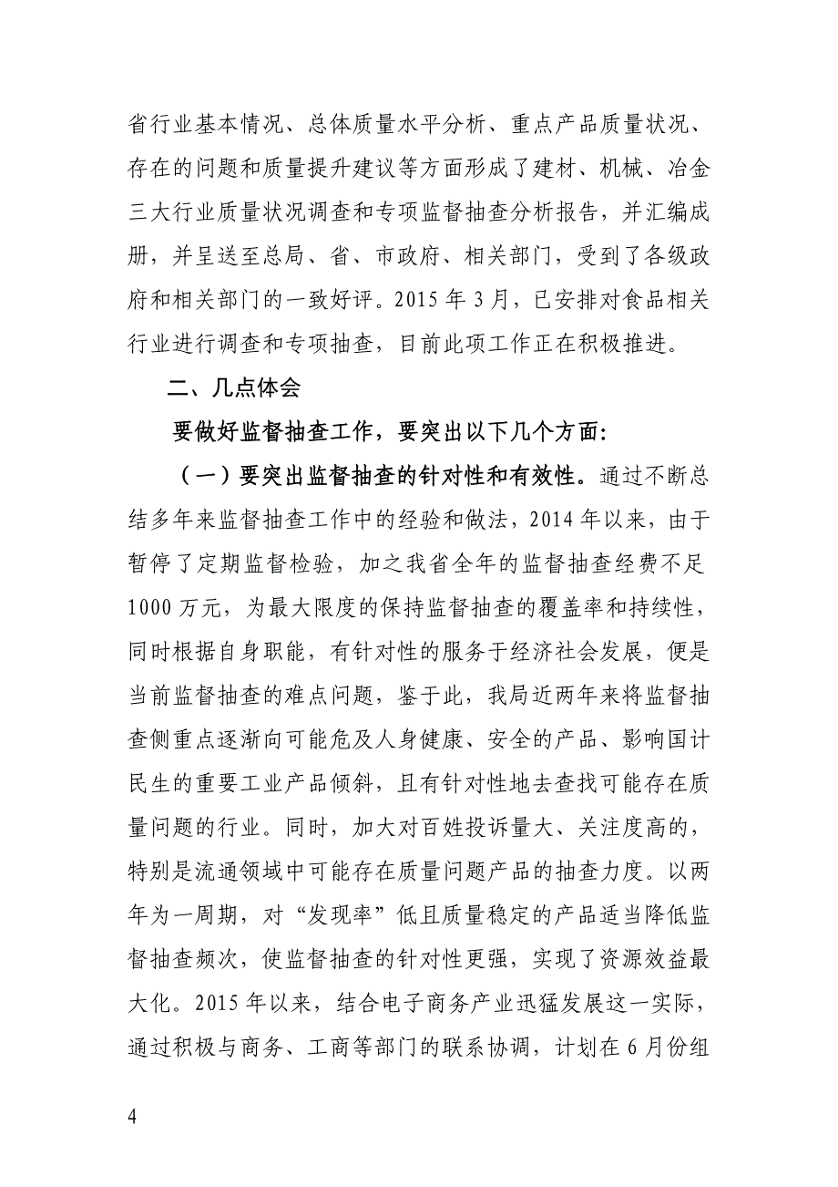 某年甘肃省产品质量监督抽查质量技术监督经验交流材料_第4页