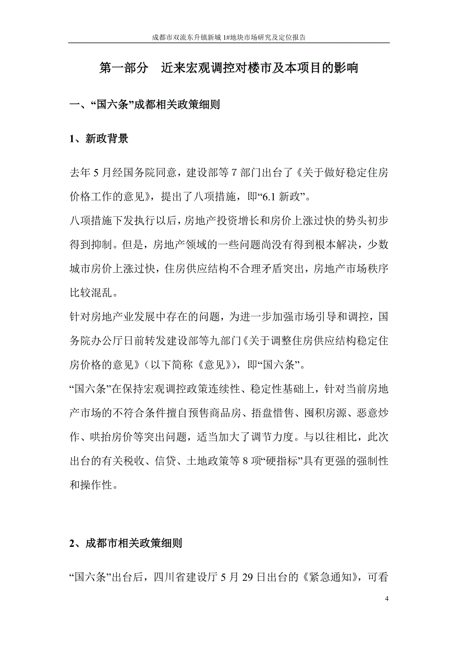 成都市双流东升镇新城1#地块市场研究及定位报告_第4页