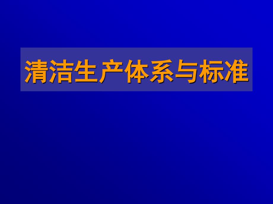 清洁生产课件4_第1页