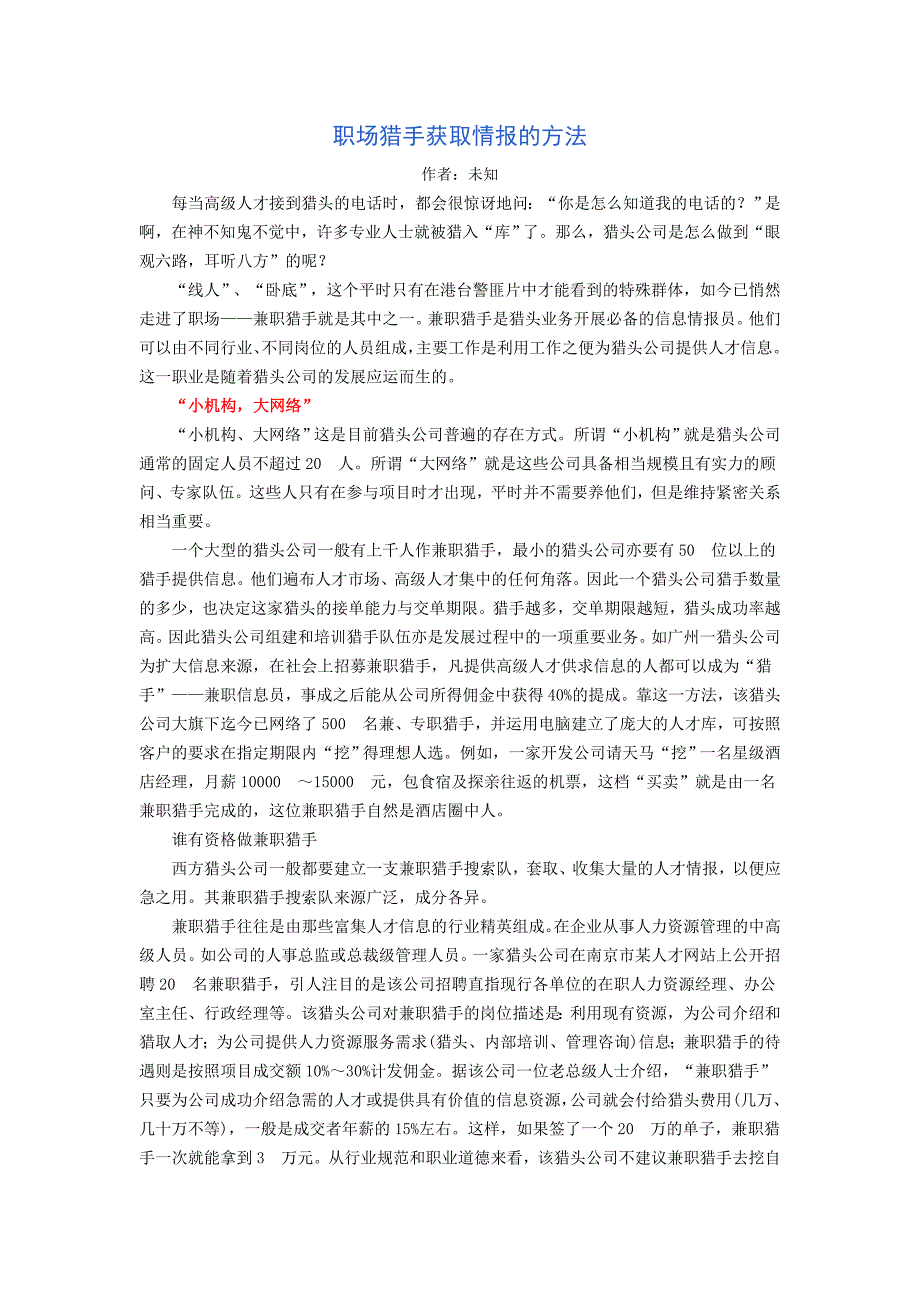 职场猎手获取情报的方法_第1页