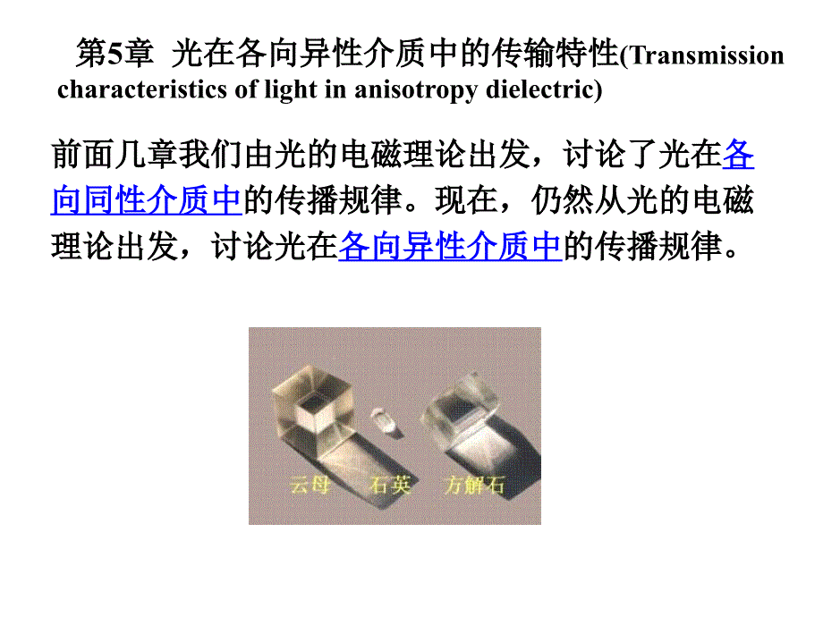 物理光学 晶体的光学各向异性_第1页