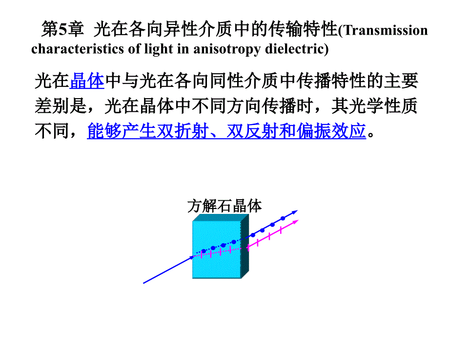 物理光学 晶体的光学各向异性_第2页