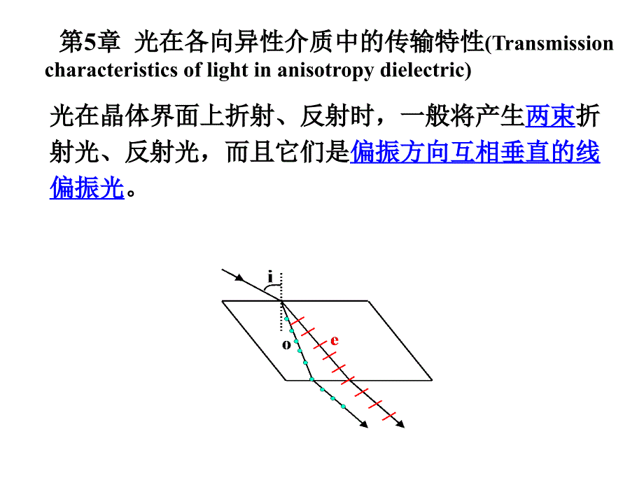 物理光学 晶体的光学各向异性_第3页