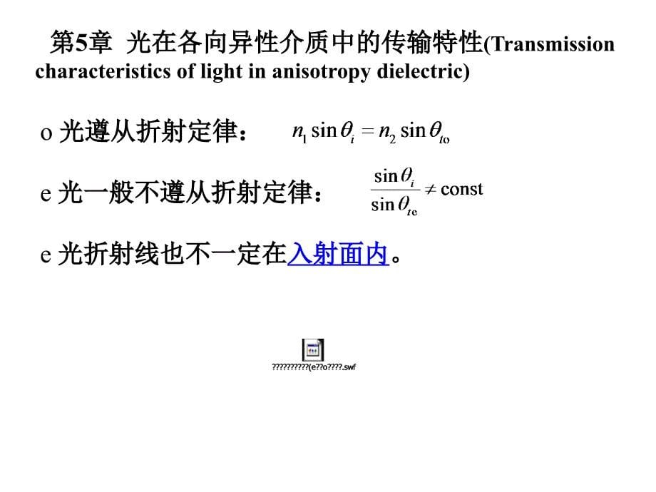 物理光学 晶体的光学各向异性_第5页