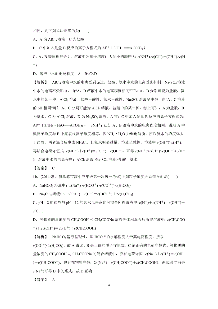 【课堂新概念】高考一轮苏教版25【课后限时自测】盐类的水解.doc_第4页