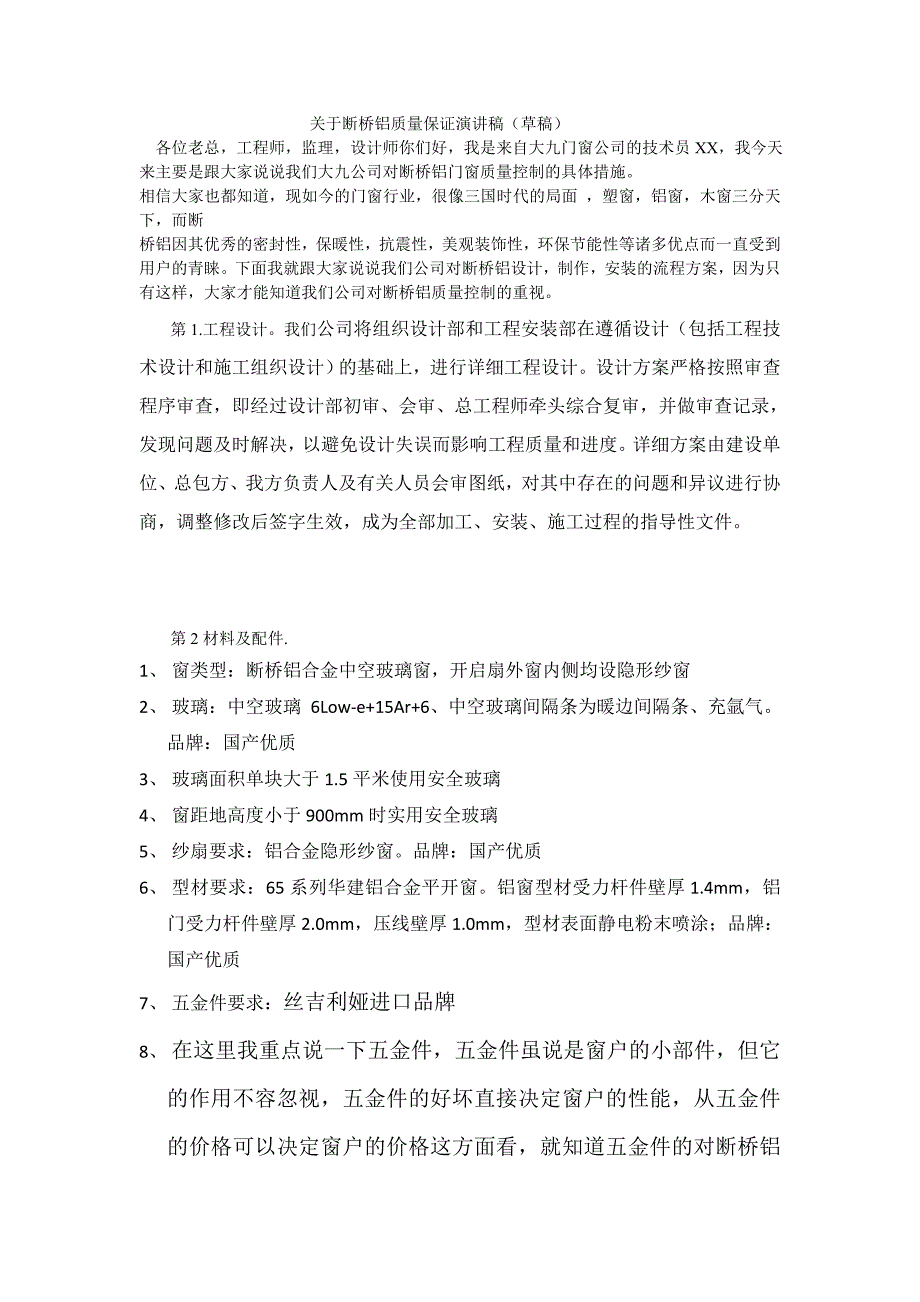 关于断桥铝质量保证演讲稿_第1页