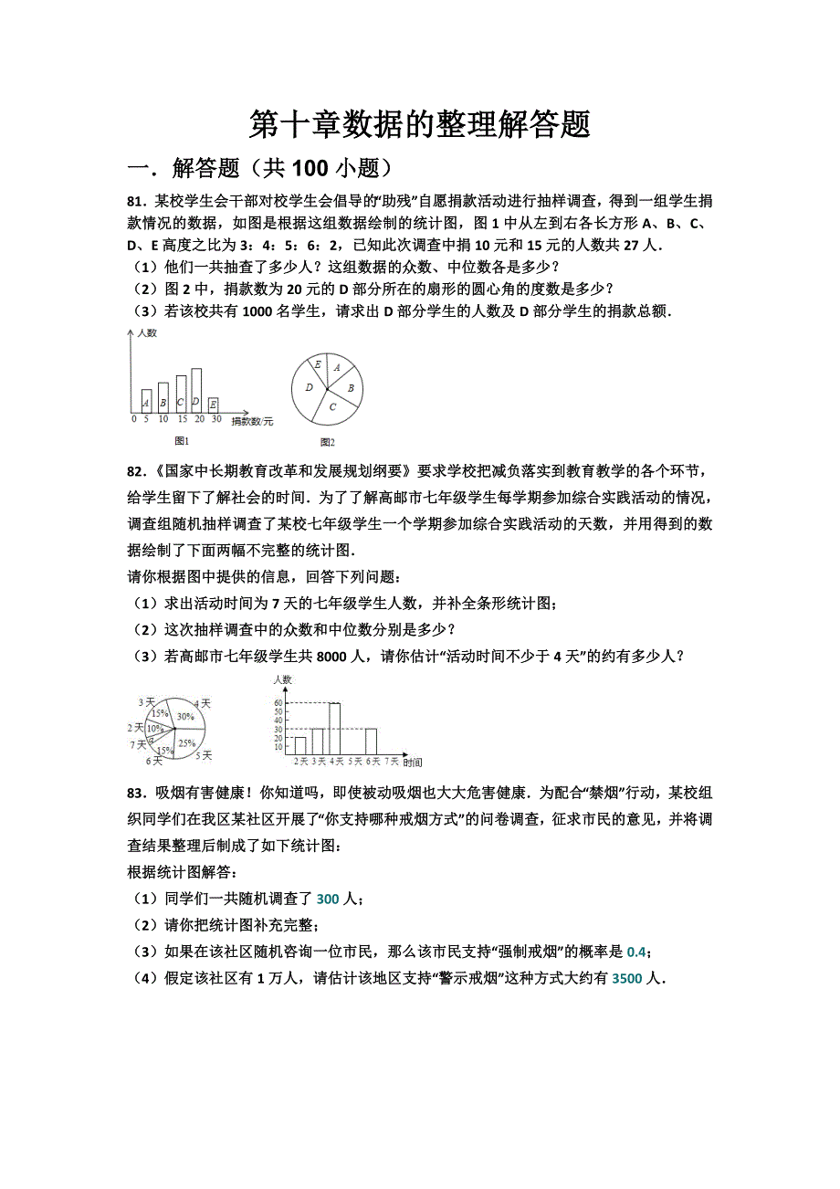 数据的收集与整理解答题_第1页