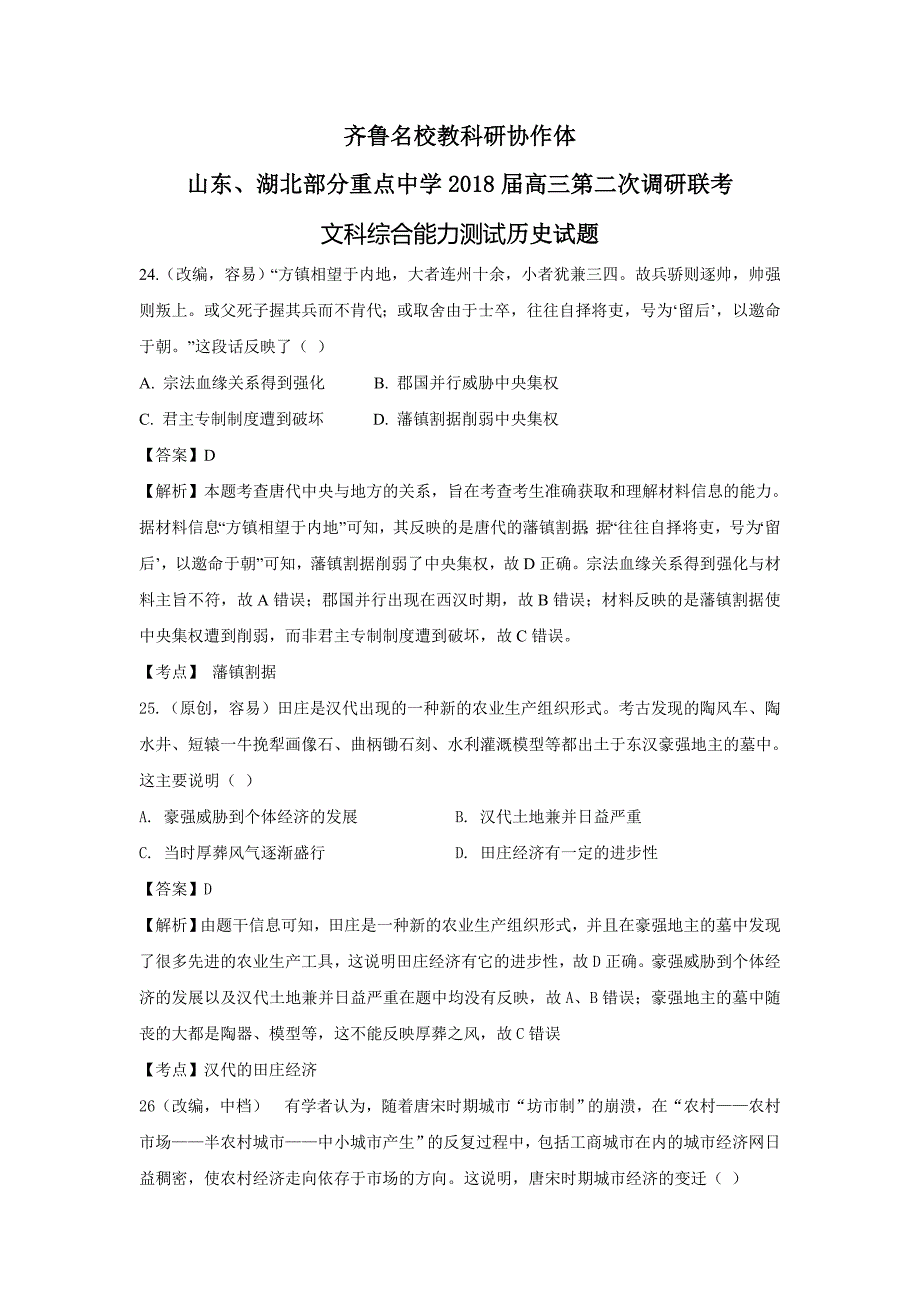 齐鲁教科研协作体山东湖北部分重点中学高三第二次调研联考历史---精校Word版含答案_第1页