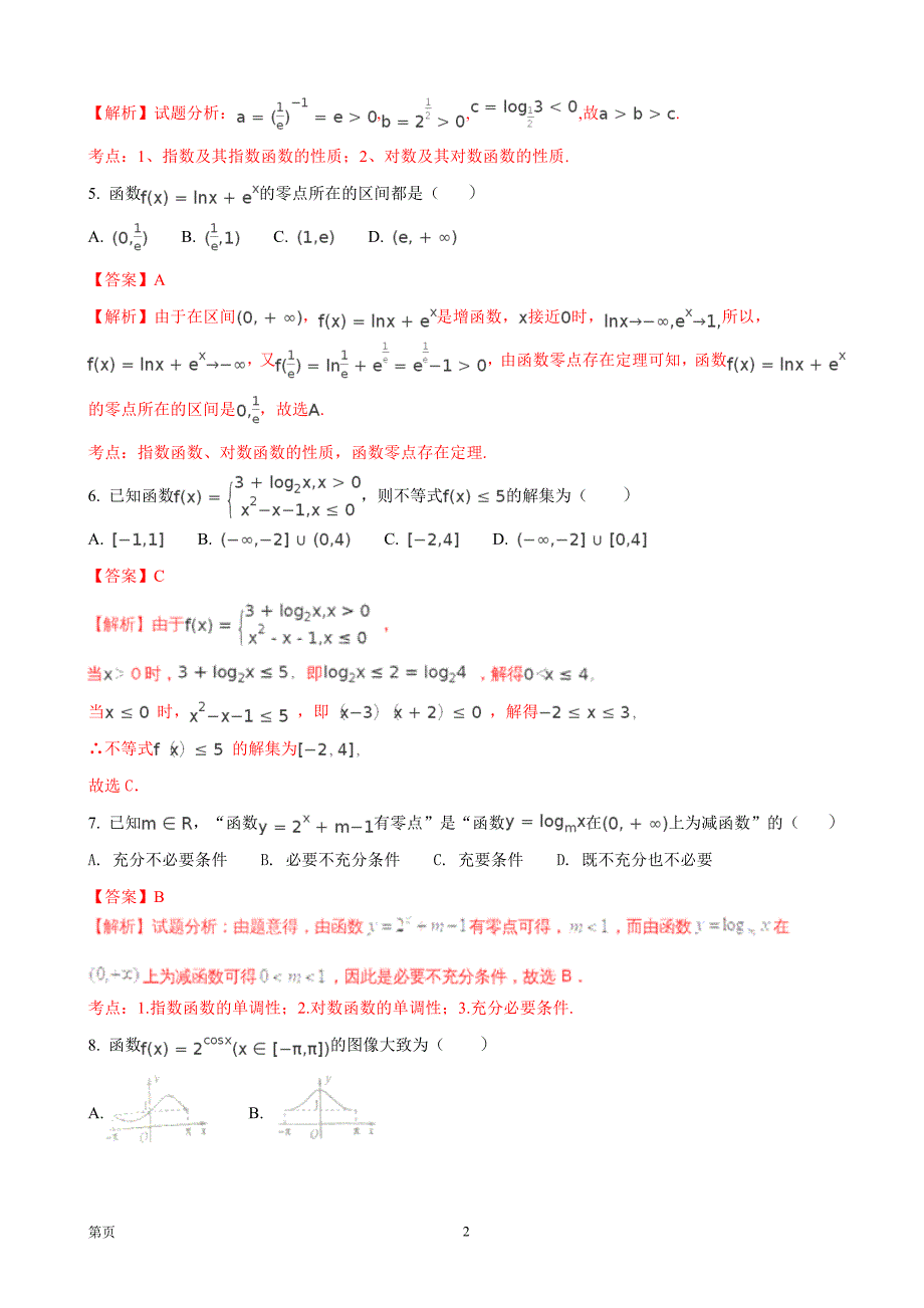 2018年河南省南阳一中高三上学期第三次考试数学（文）试卷_第2页