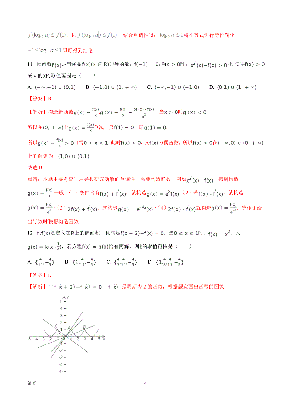 2018年河南省南阳一中高三上学期第三次考试数学（文）试卷_第4页