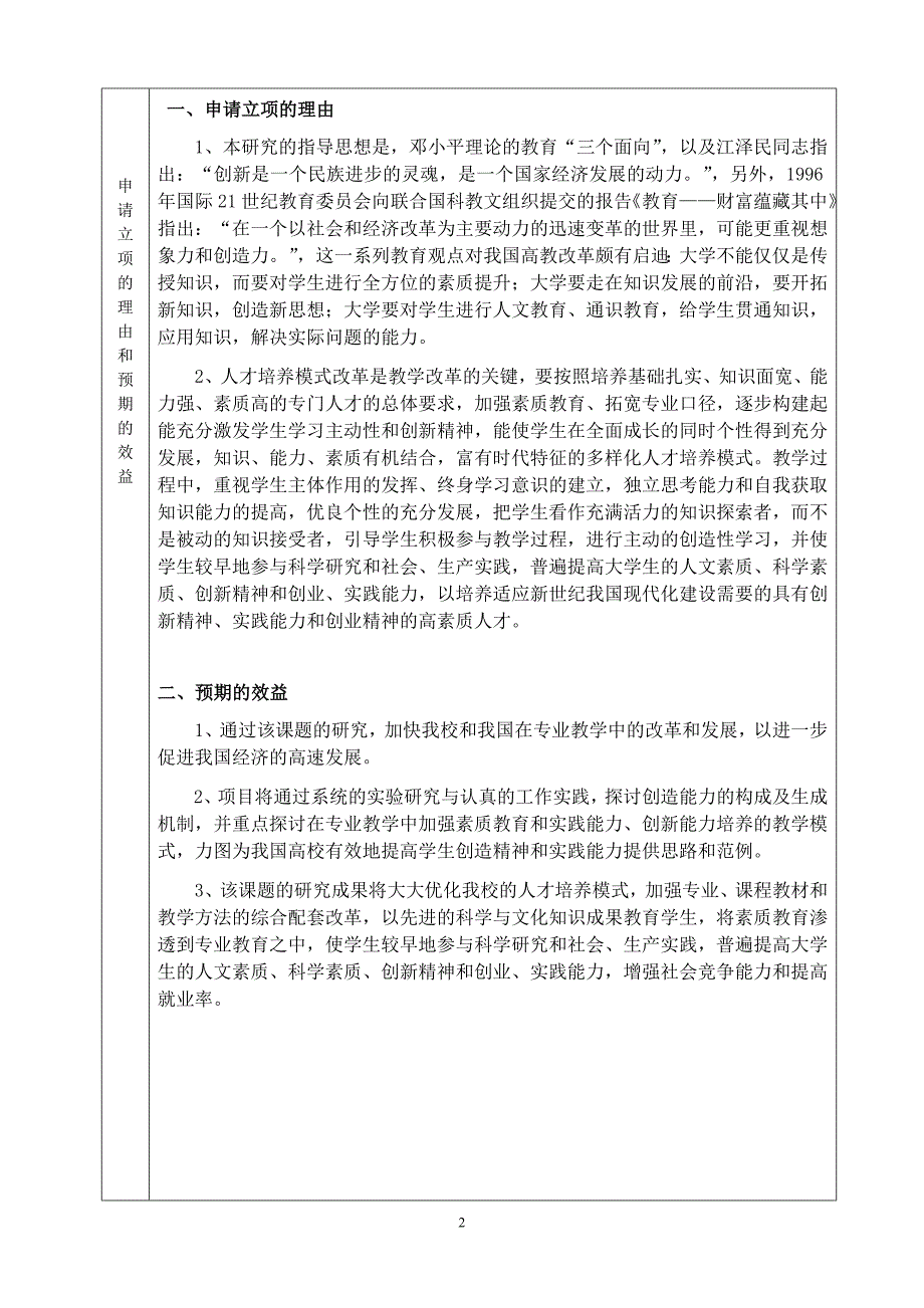 江西高教申请书工程类专业学生实践能力和创新能力培养模式的研究_第3页