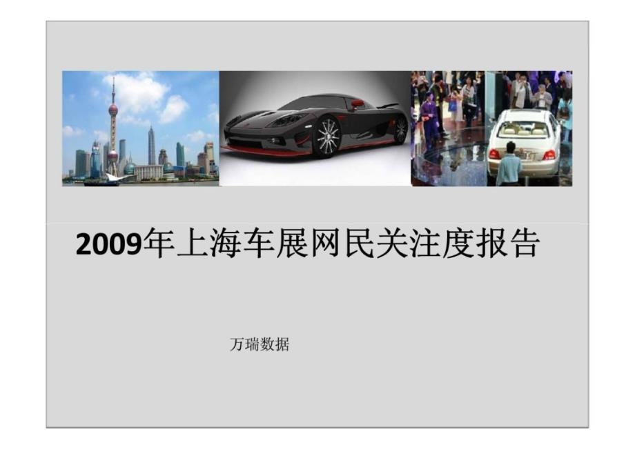 2009年上海车展网民关注度报告_第1页