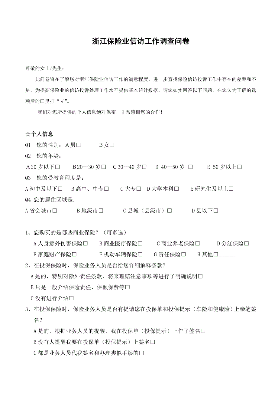 公众对保险业满意度调查问卷_第1页