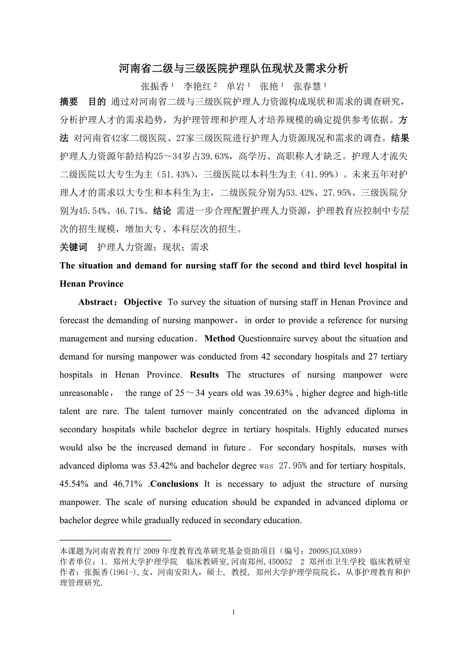 河南省二级与三级医院护理队伍现状及需求分析_第1页