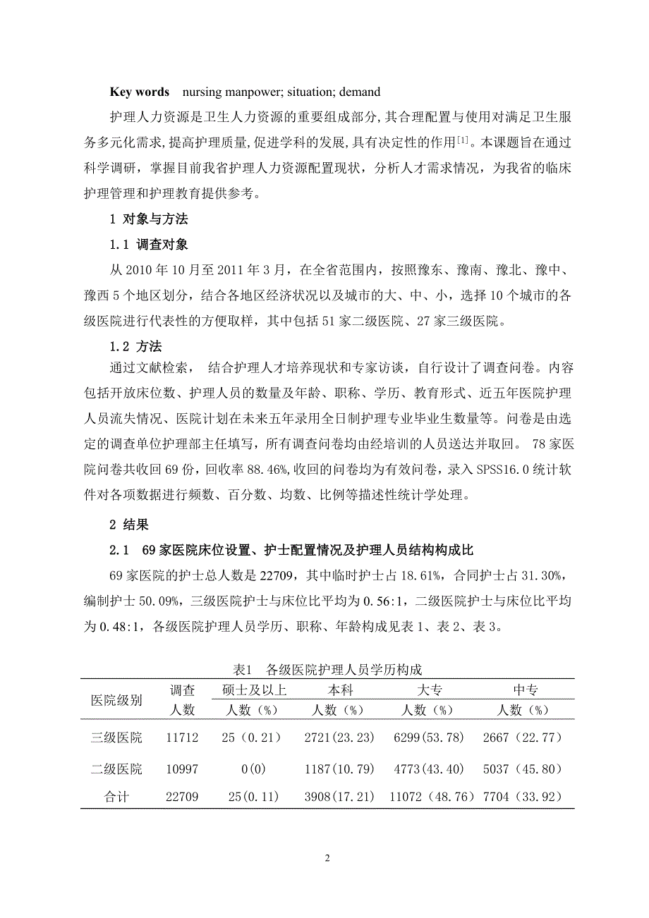 河南省二级与三级医院护理队伍现状及需求分析_第2页