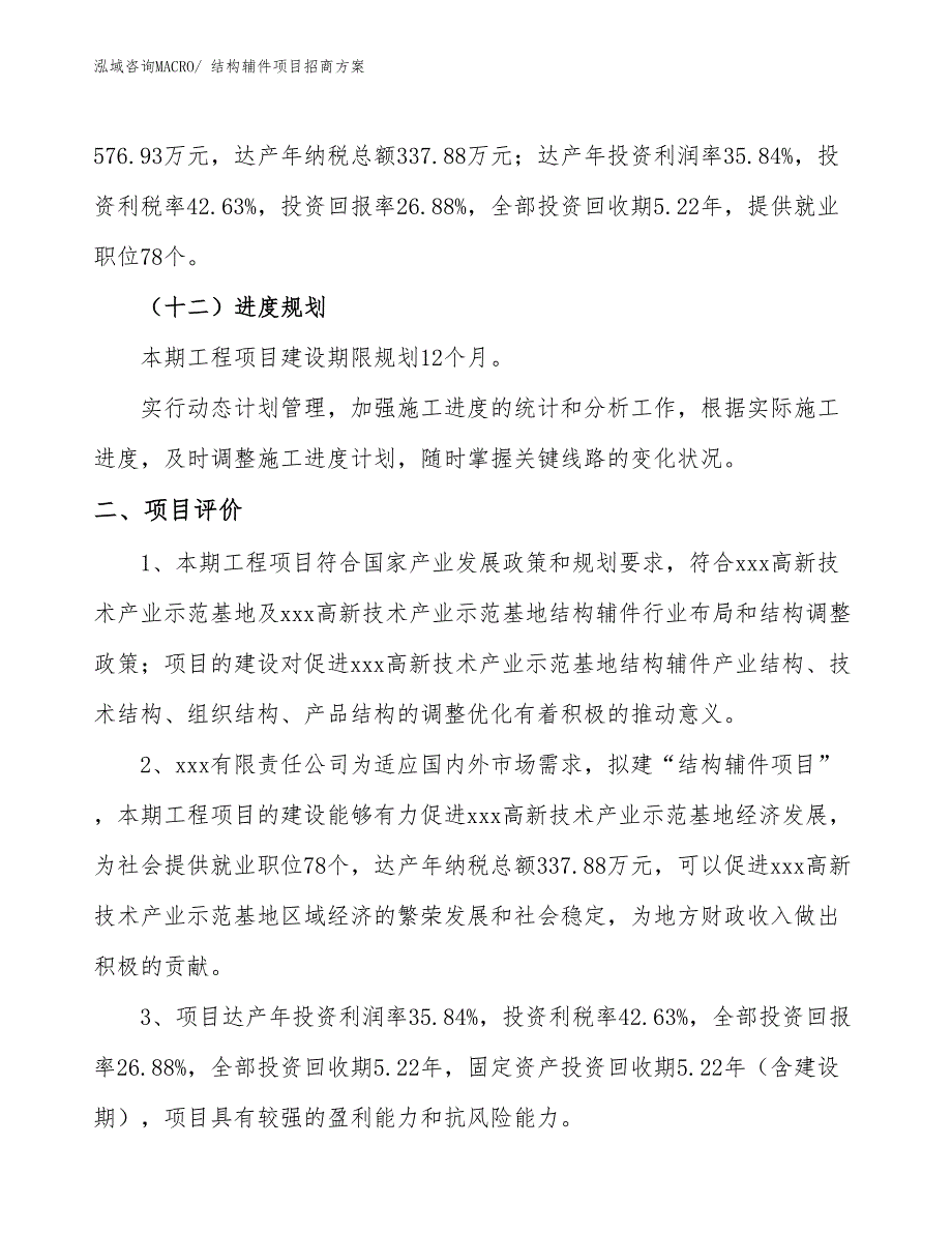 xxx高新技术产业示范基地结构辅件项目招商方案_第3页