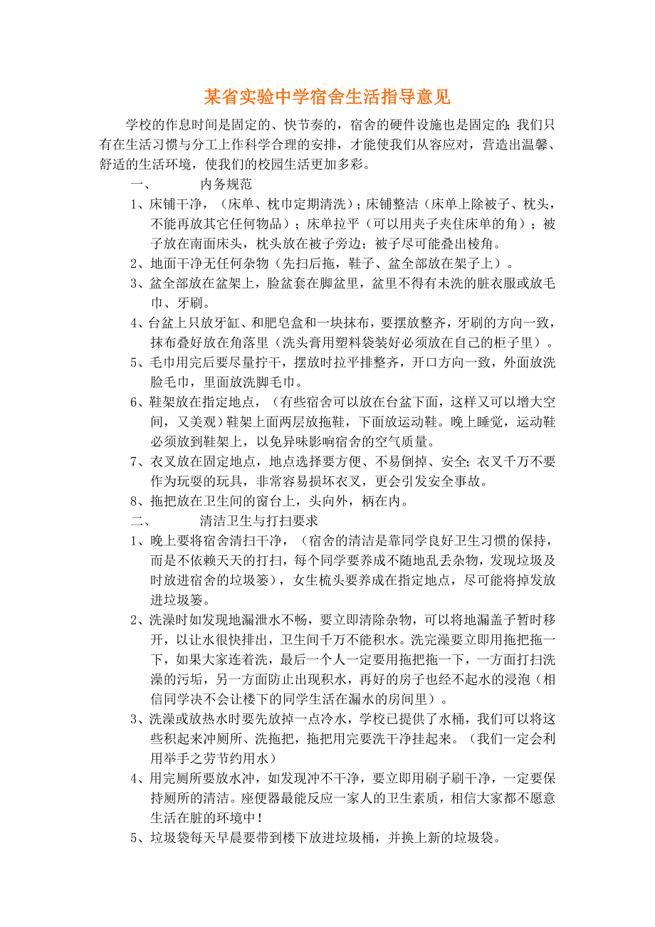 某省实验中学宿舍生活指导意见_第1页