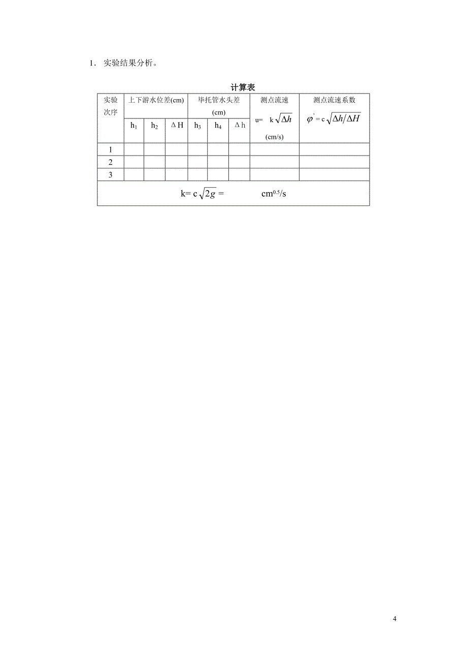 水力学b实验指导书_第4页