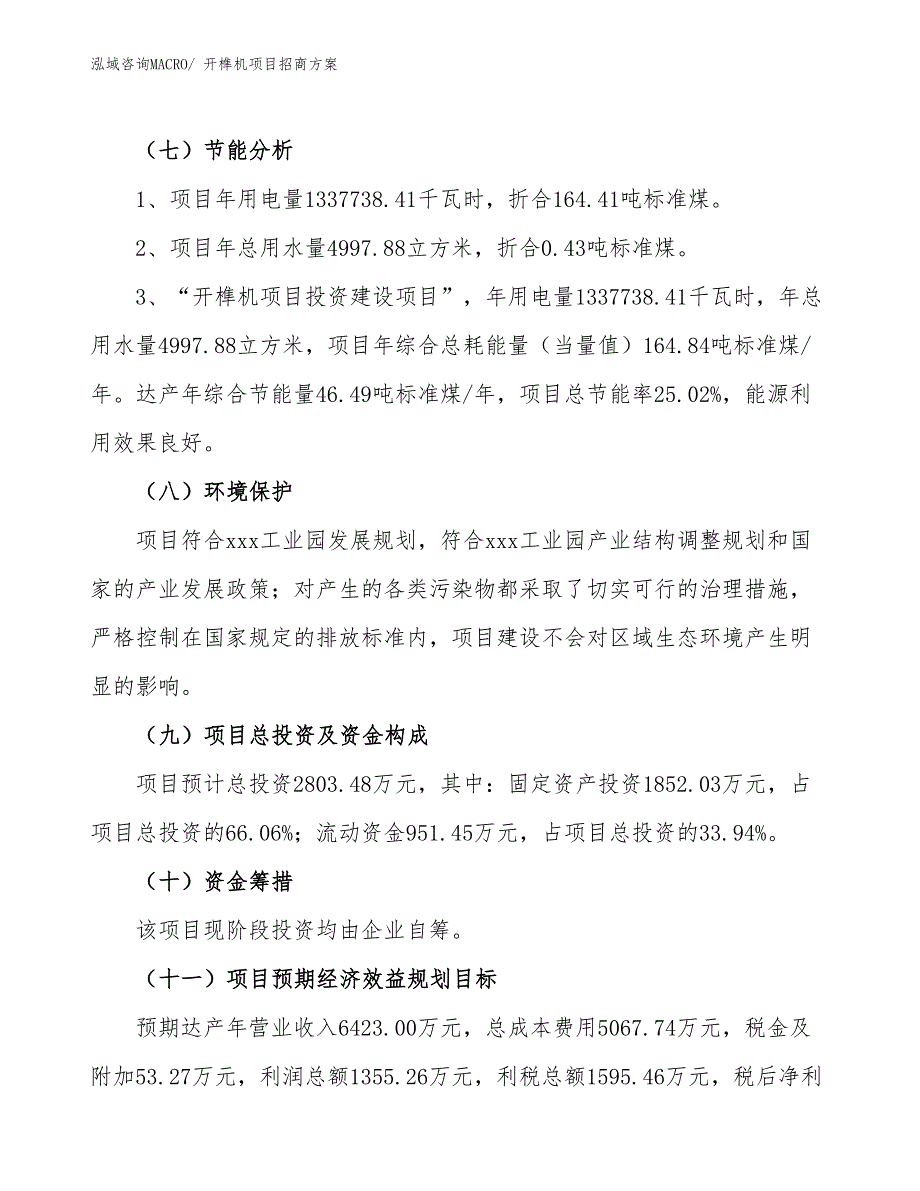 xxx工业园开榫机项目招商方案_第2页