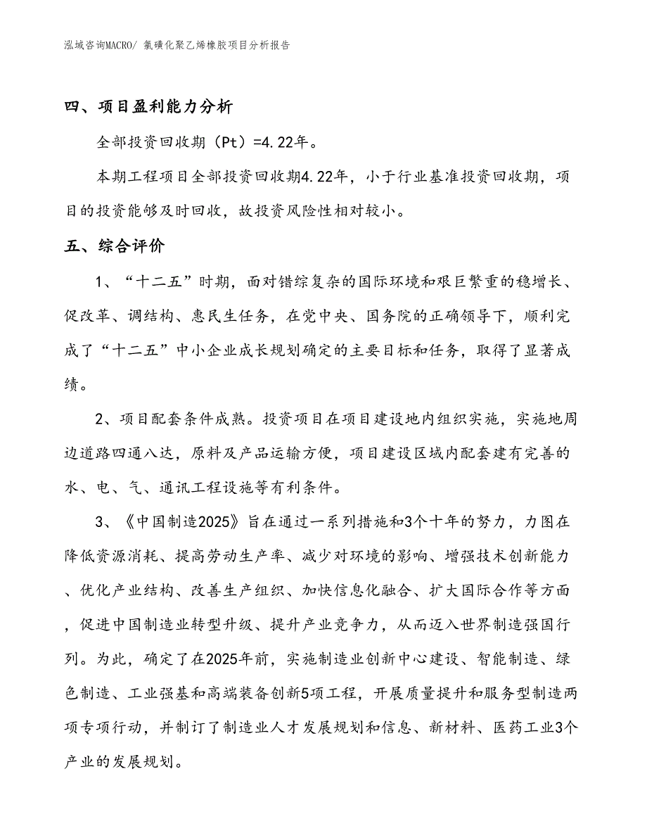 氯磺化聚乙烯橡胶项目分析报告_第4页