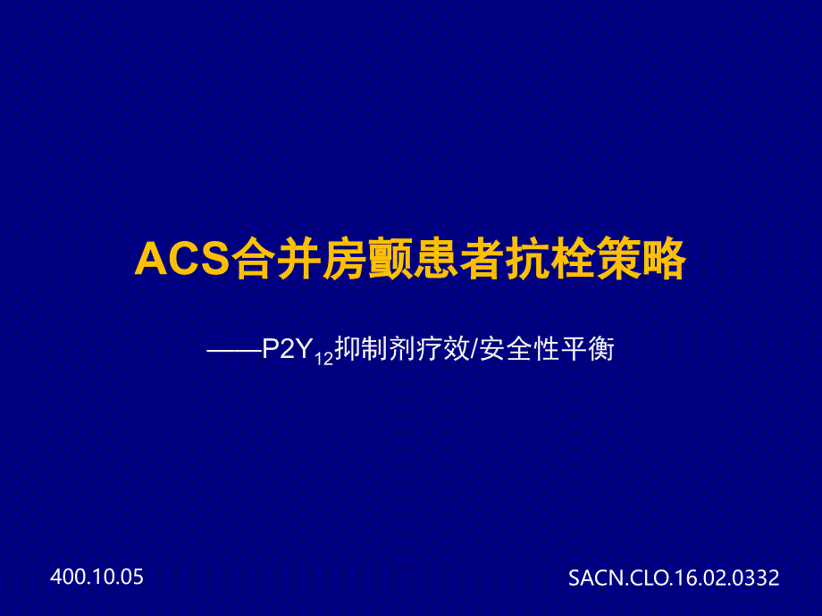 acs合并房颤患者抗栓策略ppt课件_第1页