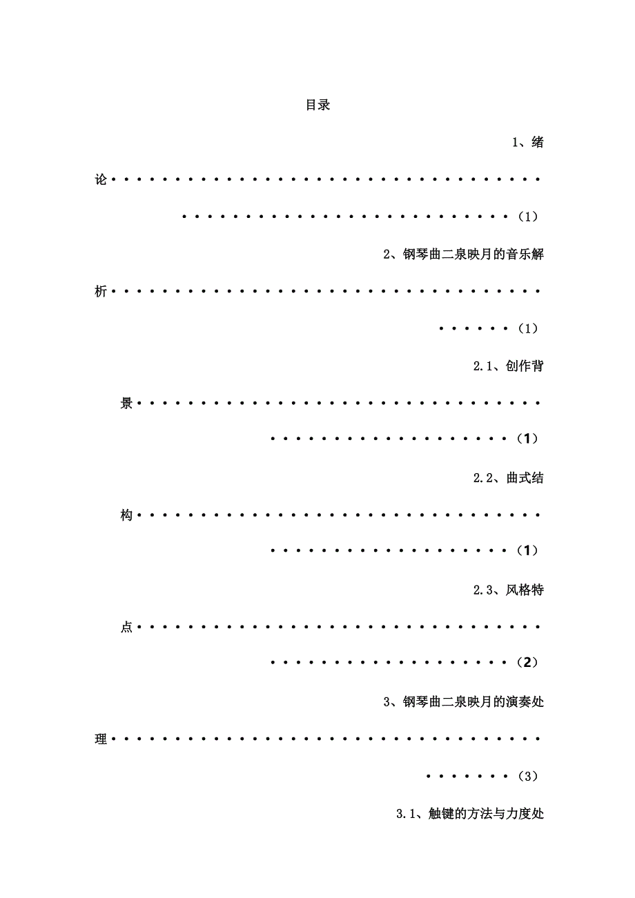 钢琴曲《二泉映月》的音乐解析与演奏处理毕业论文_第2页