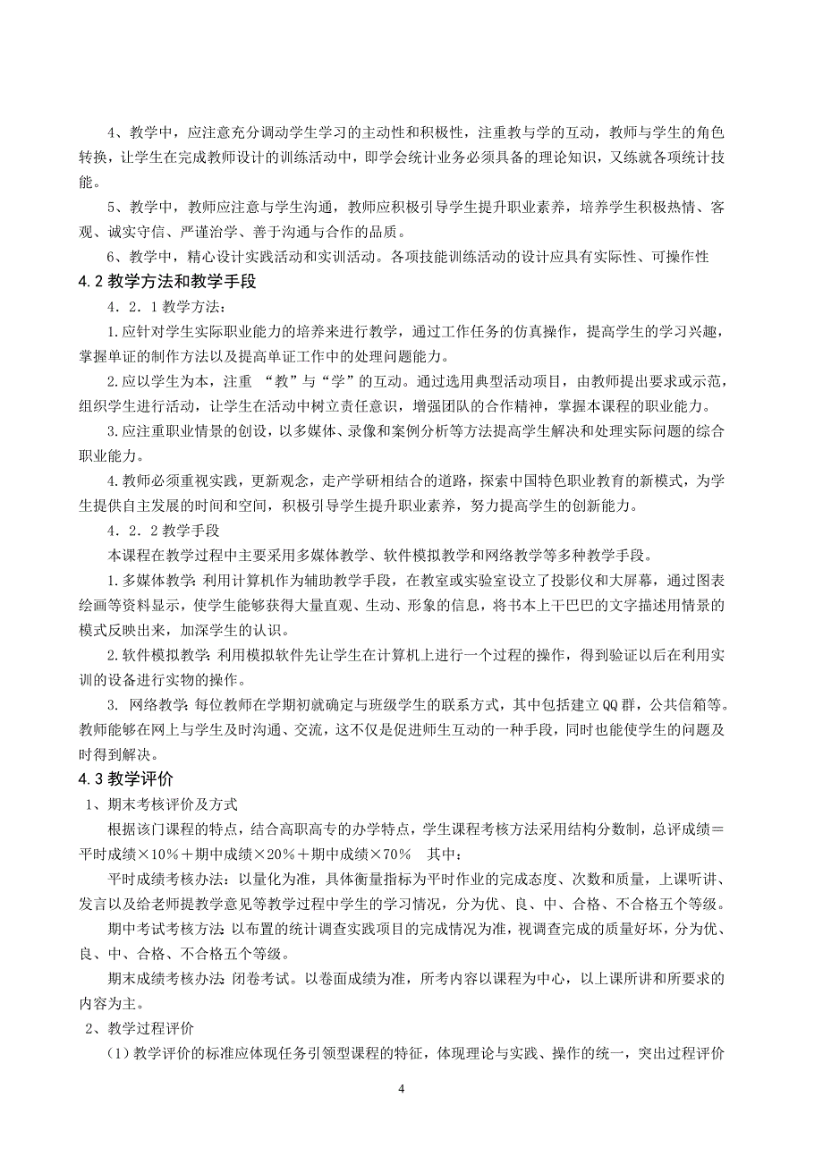 重庆科创职业学院——统计技能课程标准_第4页