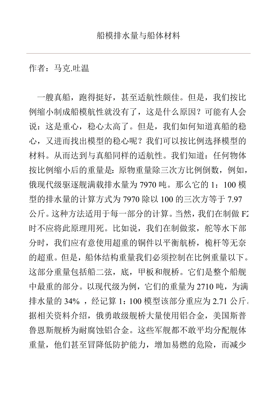 船模排水量与船体材料_第1页