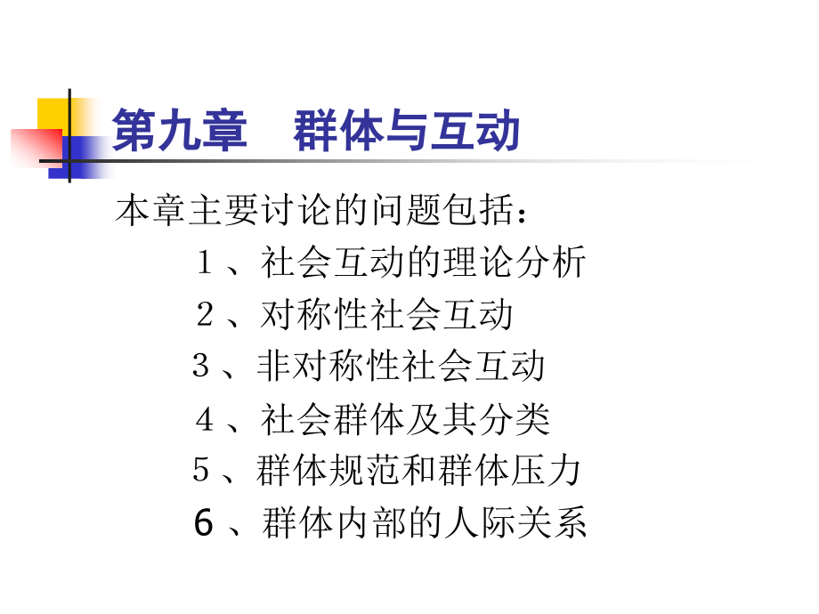 社会心理学课件  第九章　群体与互动_第1页