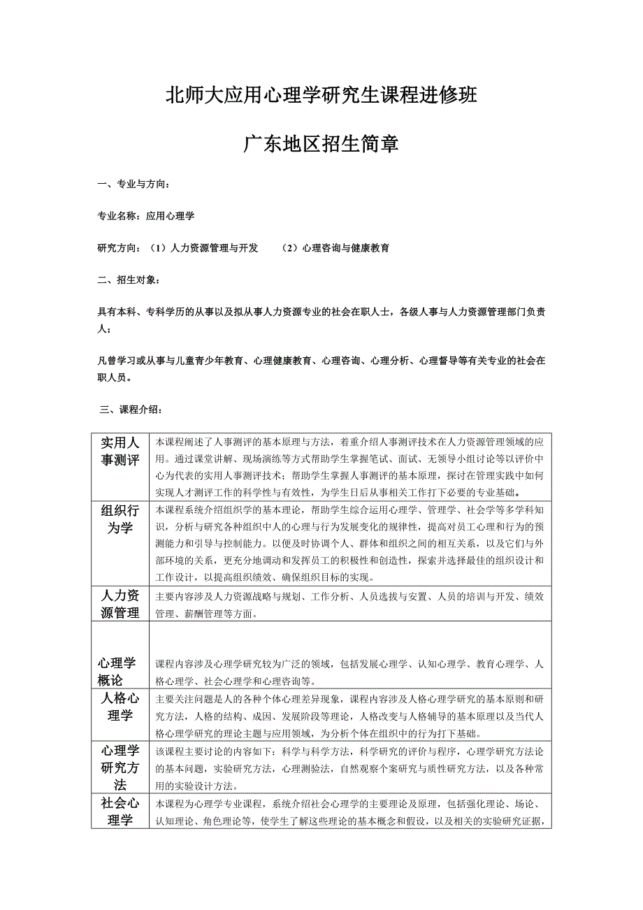 珠海北师大应用心理学研究生课程进修班-课程模块介绍_第1页
