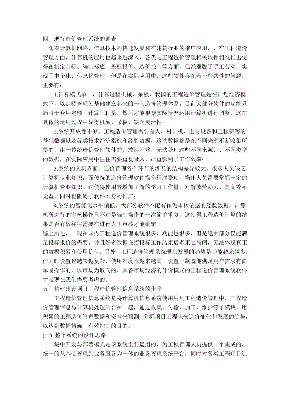 工程造价信息管理系统的构建问题研究_第4页