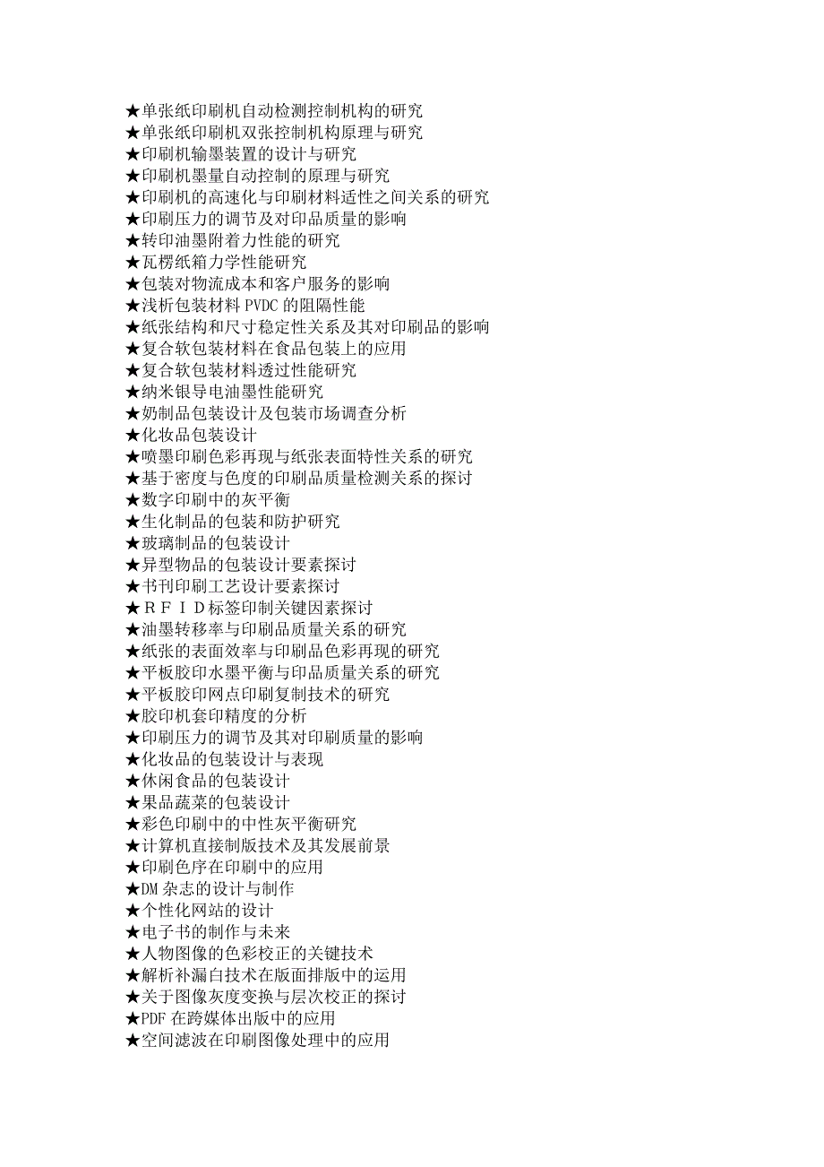 印刷包装工程专业毕业设计选题大全_第3页