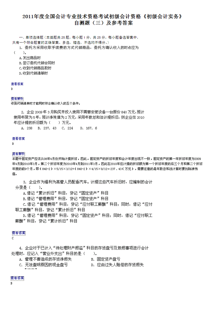 全国会计专业技术资格考试初级会计资格《初级会计实务》自测题（三）_第1页