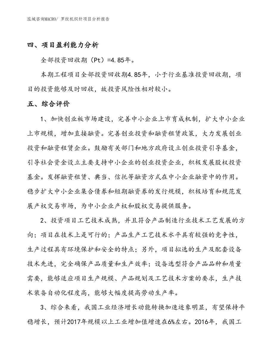 罗纹机织针项目分析报告_第4页