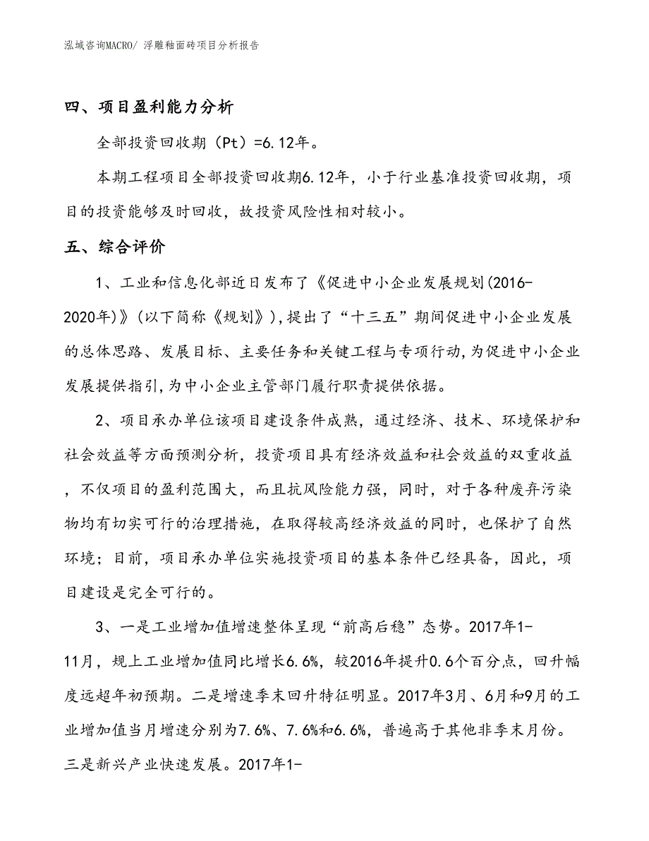 浮雕釉面砖项目分析报告_第4页