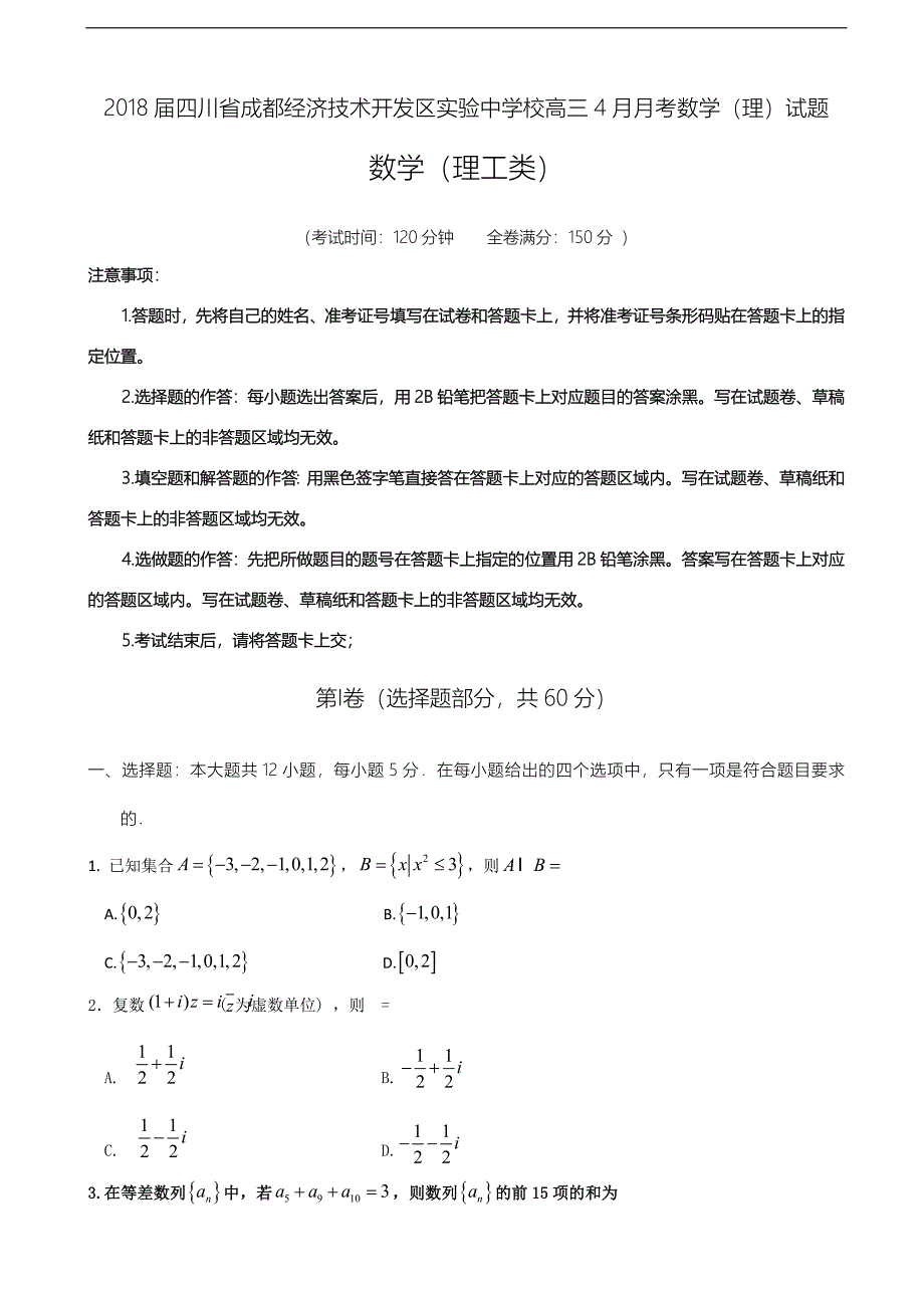 2018学年四川省成都经济技术开发区实验中学校高三4月月考数学（理）试题_第1页