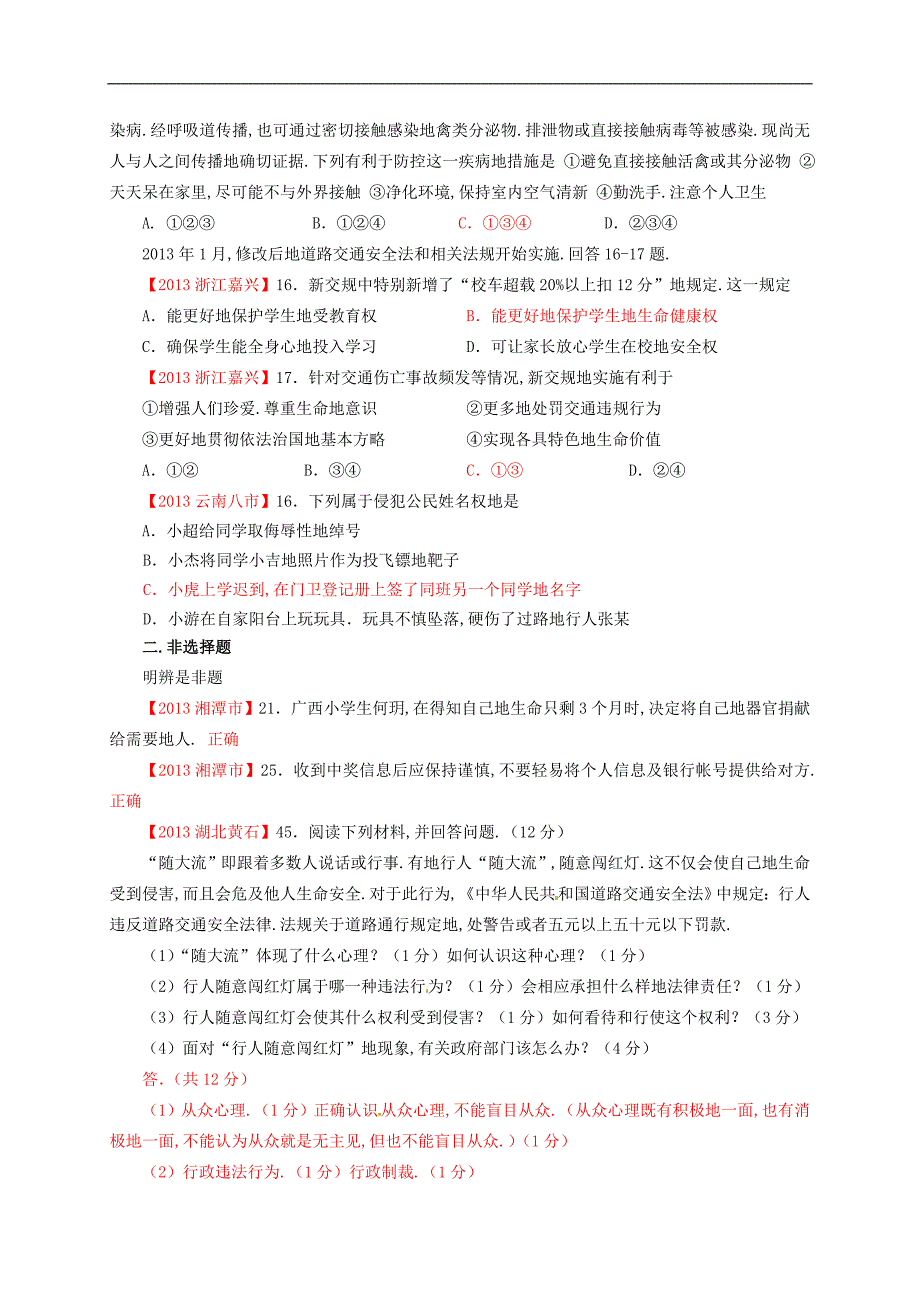 全国各地中考政治真题分类汇编八下册第二单元我们的人身权利新人教版_第3页