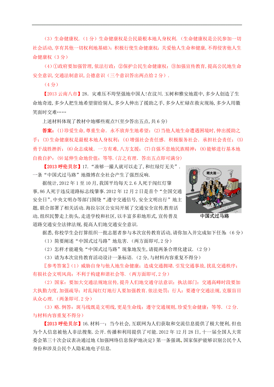 全国各地中考政治真题分类汇编八下册第二单元我们的人身权利新人教版_第4页