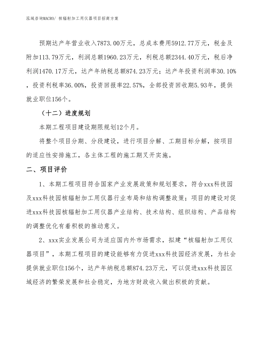 xxx科技园核辐射加工用仪器项目招商方案_第3页