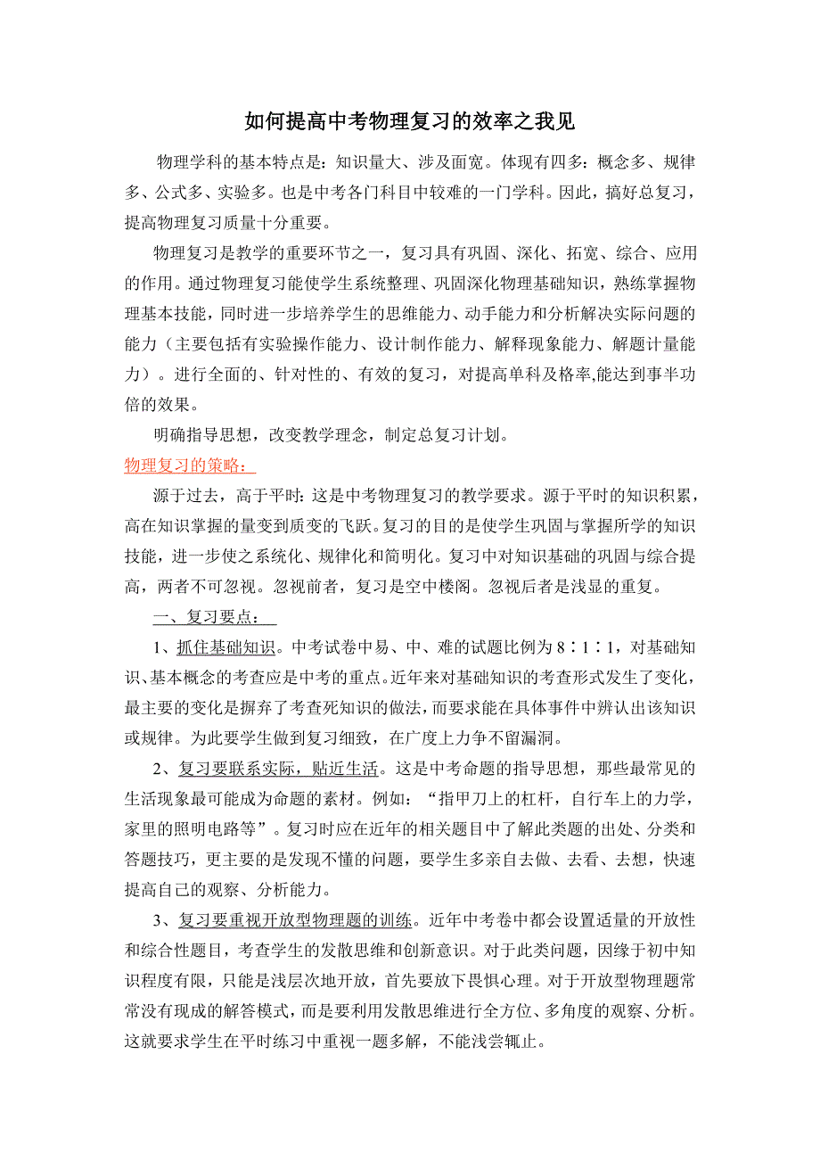 如何提高中考物理复习的效率之我见_第1页