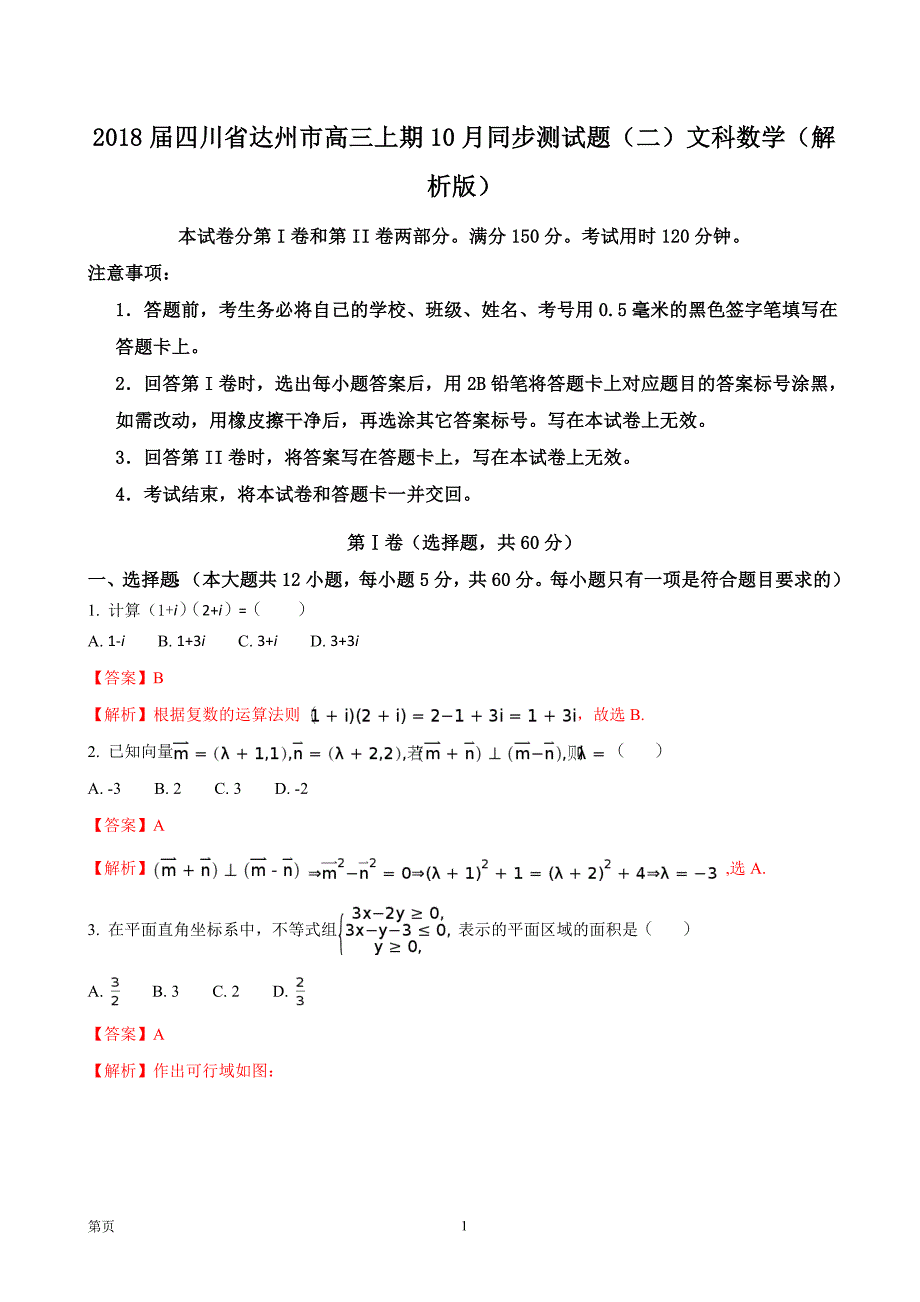 2018年四川省达州市高三上期10月同步测试题（二）文科数学_第1页
