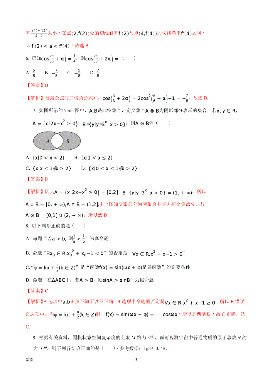 2018年四川省达州市高三上期10月同步测试题（二）文科数学_第3页