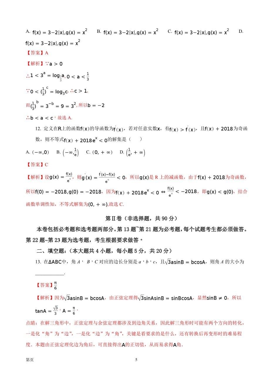 2018年四川省达州市高三上期10月同步测试题（二）文科数学_第5页