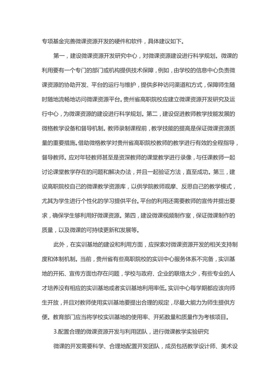 贵州高职院校微课资源开发的瓶颈及对策_第5页